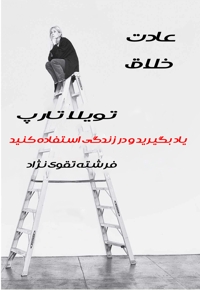 عادت خلاق